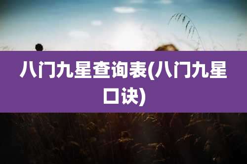 八门九星查询表(八门九星口诀)
