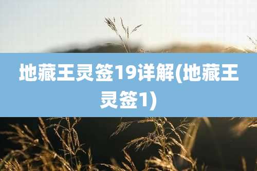 地藏王灵签19详解(地藏王灵签1)