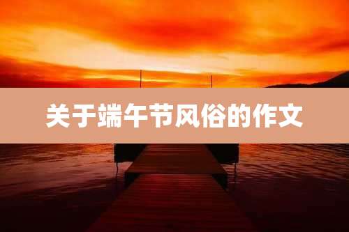 关于端午节风俗的作文