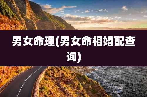 男女命理(男女命相婚配查询)