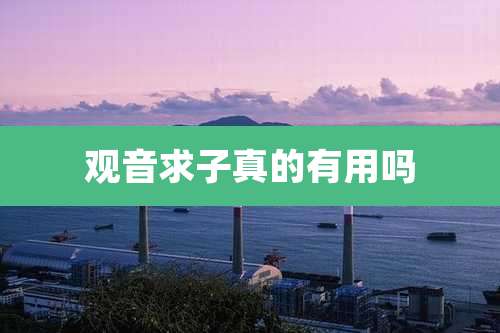 观音求子真的有用吗