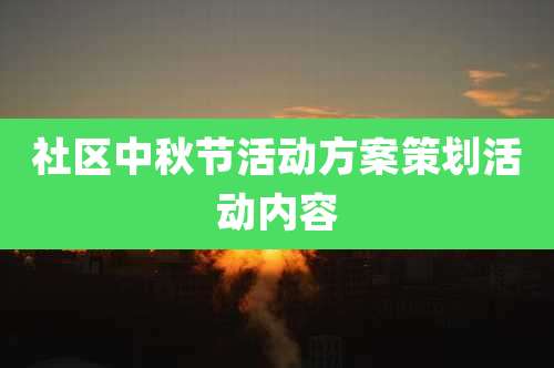 社区中秋节活动方案策划活动内容