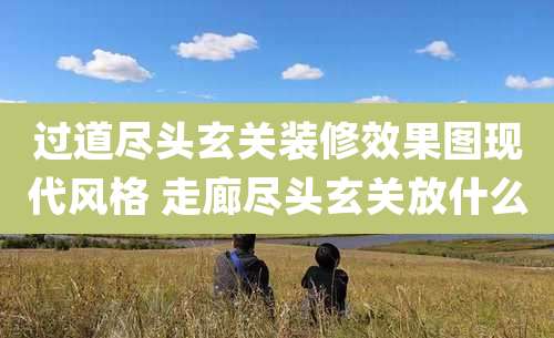 过道尽头玄关装修效果图现代风格 走廊尽头玄关放什么