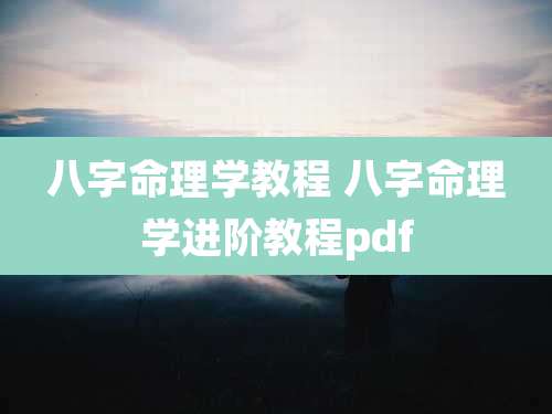 八字命理学教程 八字命理学进阶教程pdf