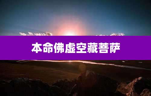 本命佛虚空藏菩萨