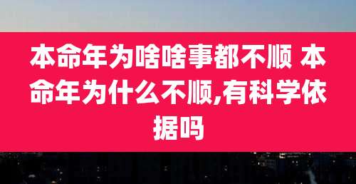 本命年为啥啥事都不顺 本命年为什么不顺,有科学依据吗