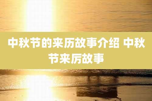 中秋节的来历故事介绍 中秋节来厉故事