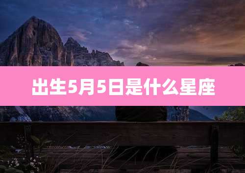 出生5月5日是什么星座