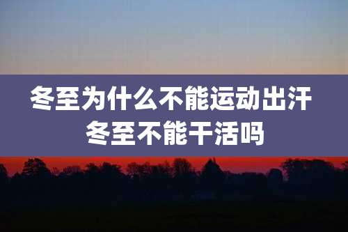 冬至为什么不能运动出汗 冬至不能干活吗
