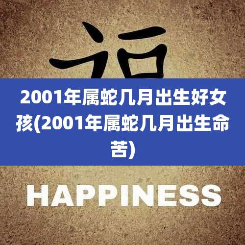 2001年属蛇几月出生好女孩(2001年属蛇几月出生命苦)