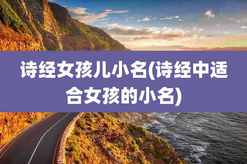 诗经女孩儿小名(诗经中适合女孩的小名)