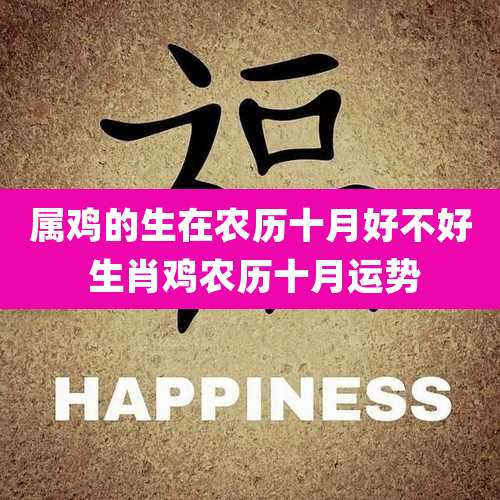 属鸡的生在农历十月好不好 生肖鸡农历十月运势