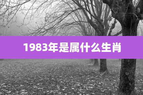 1983年是属什么生肖