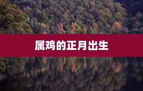 属鸡的正月出生