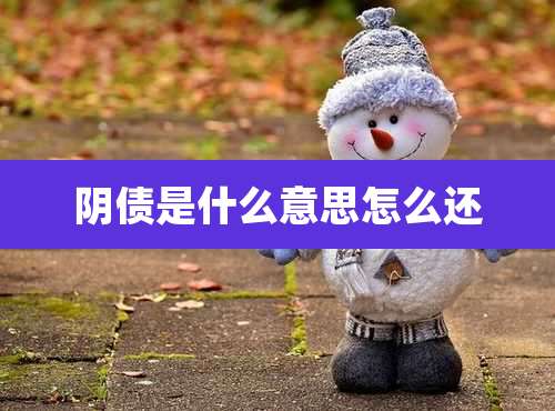 阴债是什么意思怎么还