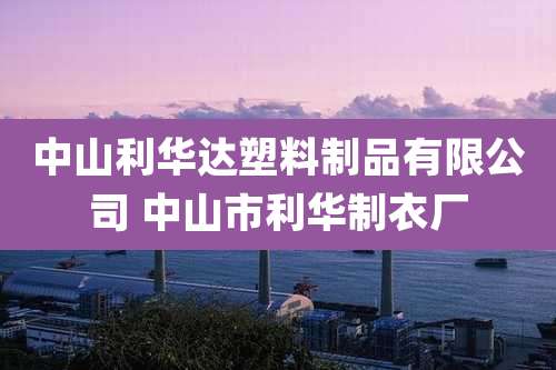中山利华达塑料制品有限公司 中山市利华制衣厂