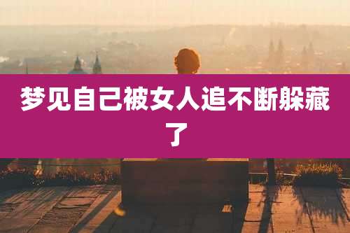 梦见自己被女人追不断躲藏了