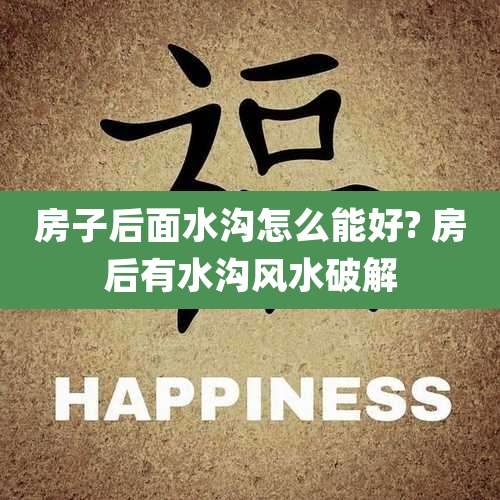 房子后面水沟怎么能好? 房后有水沟风水破解