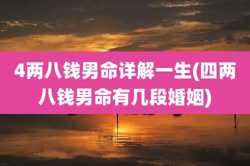 4两八钱男命详解一生(四两八钱男命有几段婚姻)