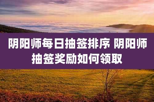 阴阳师每日抽签排序 阴阳师抽签奖励如何领取