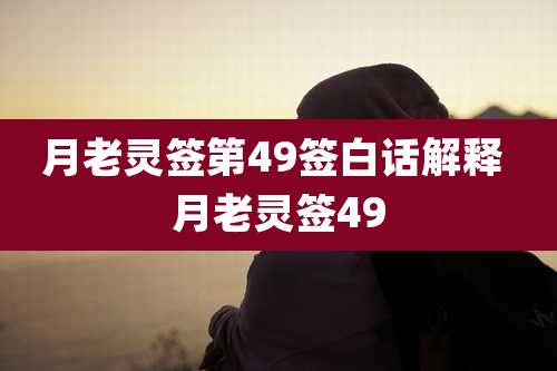 月老灵签第49签白话解释 月老灵签49
