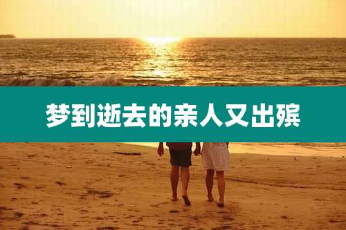 梦到逝去的亲人又出殡