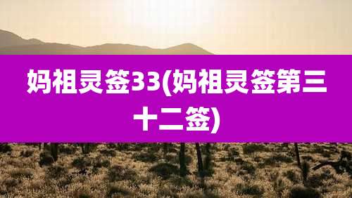 妈祖灵签33(妈祖灵签第三十二签)