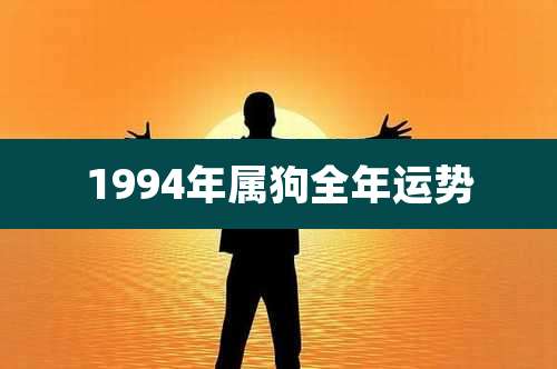 1994年属狗全年运势