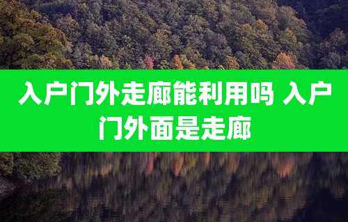 入户门外走廊能利用吗 入户门外面是走廊