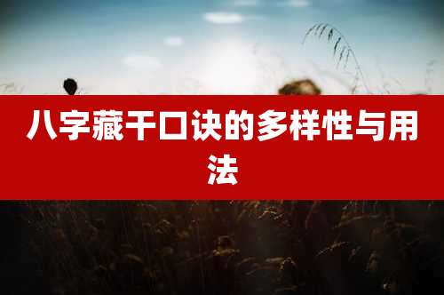 八字藏干口诀的多样性与用法