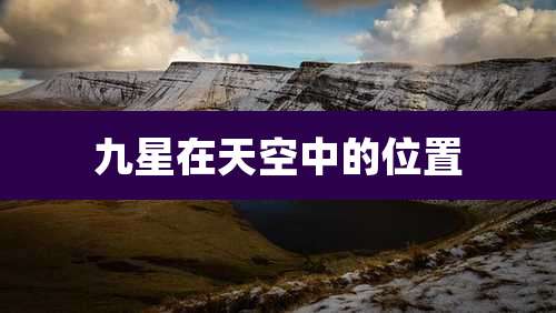九星在天空中的位置