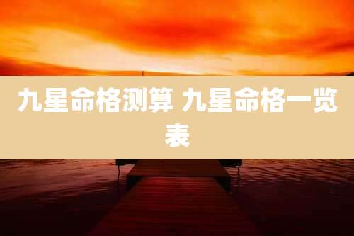 九星命格测算 九星命格一览表