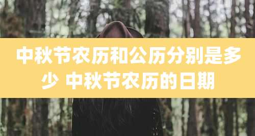 中秋节农历和公历分别是多少 中秋节农历的日期