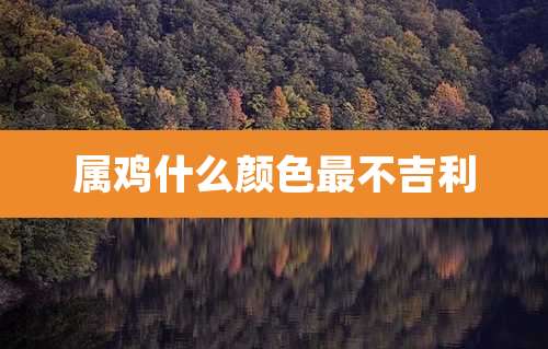 属鸡什么颜色最不吉利