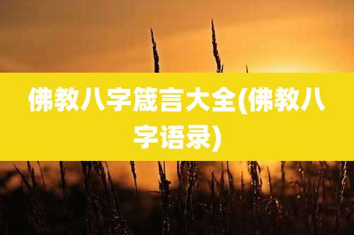佛教八字箴言大全(佛教八字语录)