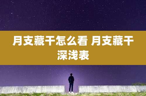 月支藏干怎么看 月支藏干深浅表