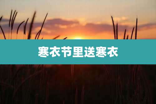 寒衣节里送寒衣