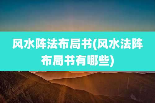 风水阵法布局书(风水法阵布局书有哪些)