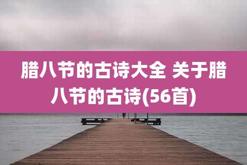 腊八节的古诗大全 关于腊八节的古诗(56首)