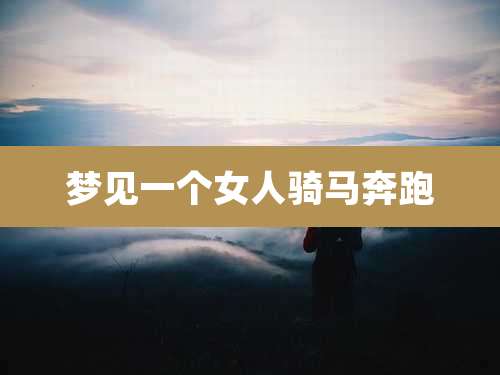 梦见一个女人骑马奔跑