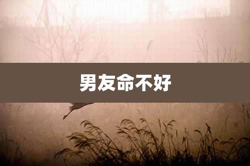 男友命不好
