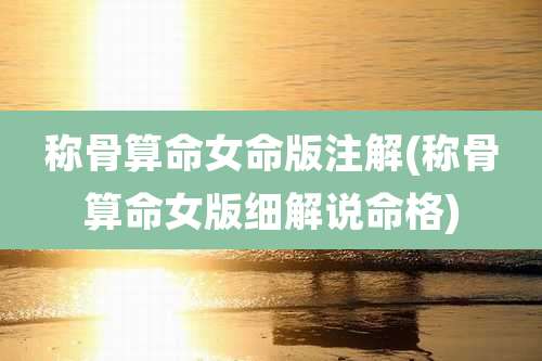 称骨算命女命版注解(称骨算命女版细解说命格)