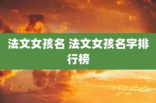 法文女孩名 法文女孩名字排行榜