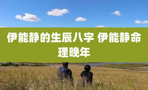 伊能静的生辰八字 伊能静命理晚年