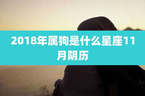 2018年属狗是什么星座11月阴历