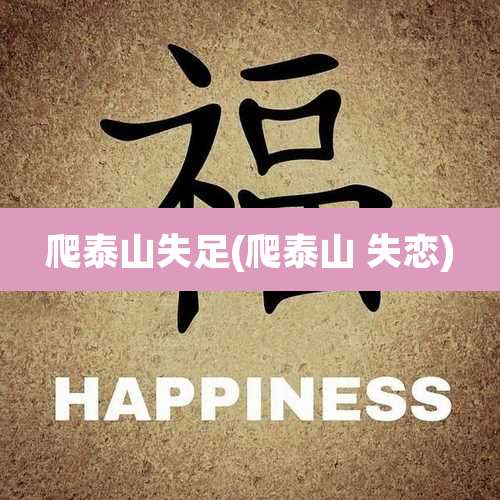 爬泰山失足(爬泰山 失恋)