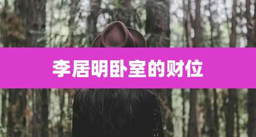 李居明卧室的财位