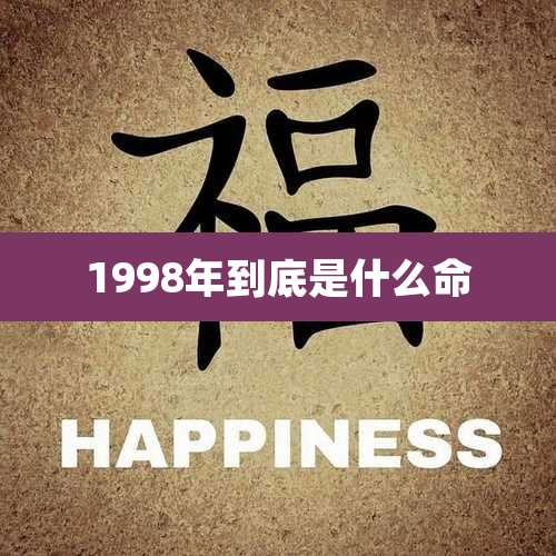1998年到底是什么命