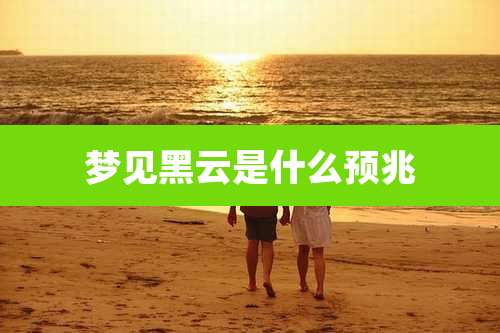 梦见黑云是什么预兆