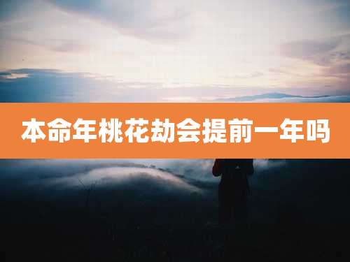 本命年桃花劫会提前一年吗